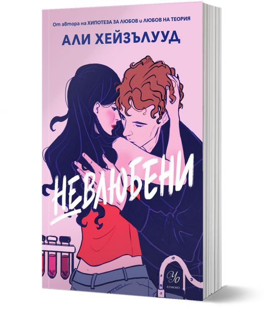 Невлюбени