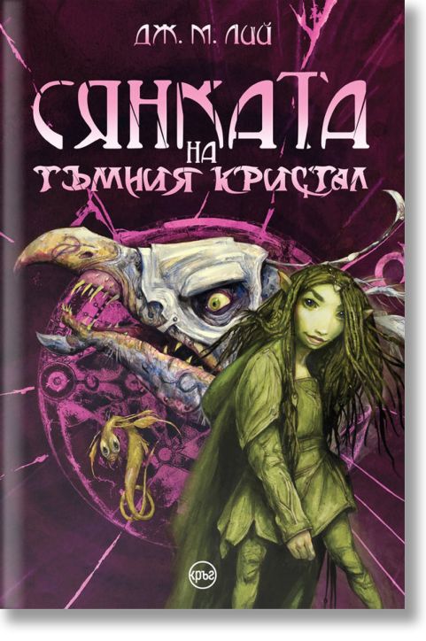 Сянката на тъмния кристал