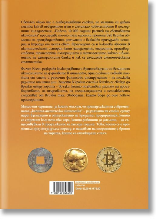Повече. 10 000 години растеж на световната икономика