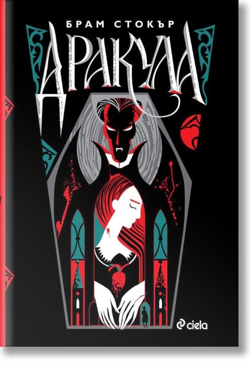 Дракула, луксозно издание