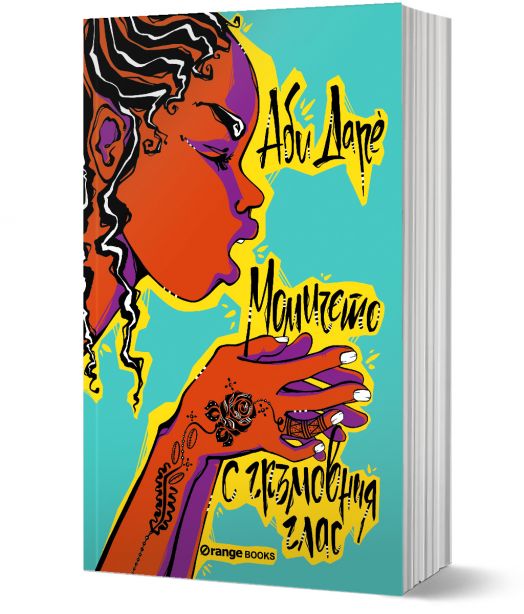 Момичето с гръмовния глас