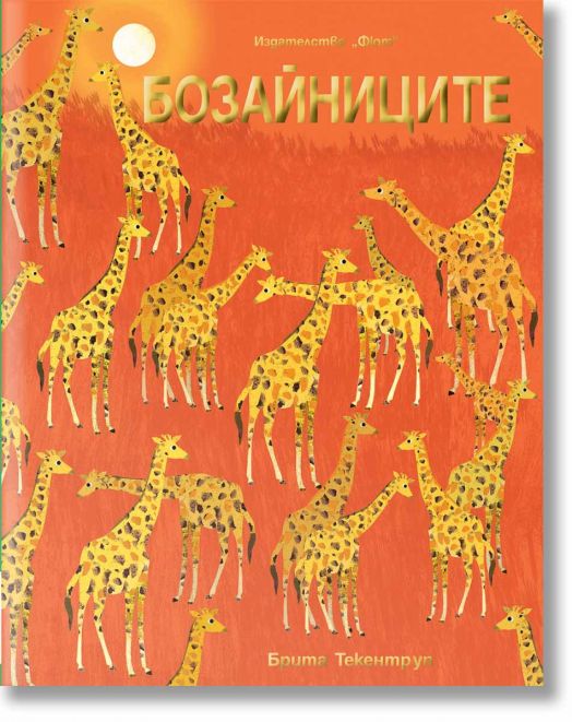 Бозайниците