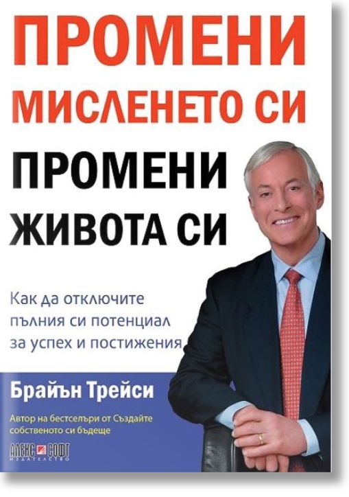 Промени мисленето си, промени живота си