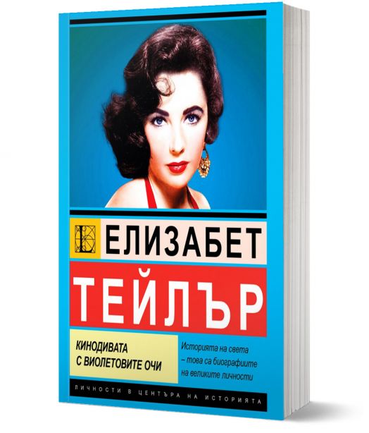 Елизабет Тейлър. Кинодивата с виолетовите очи
