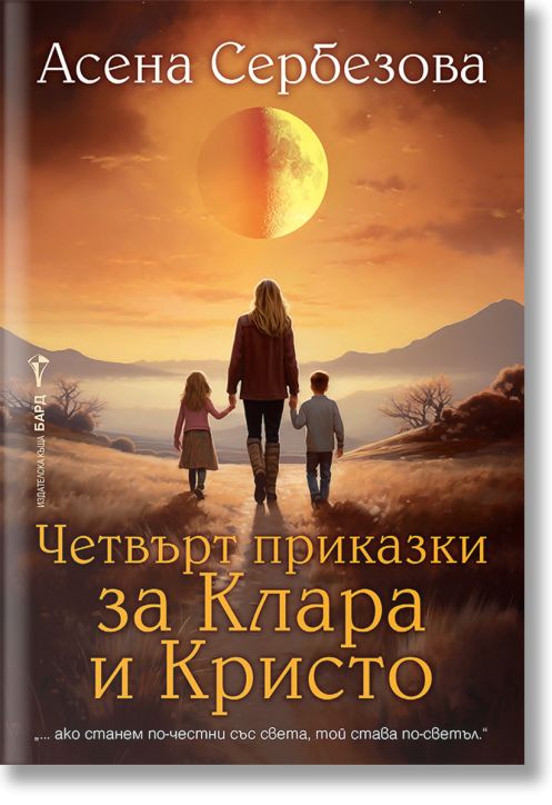 Четвърт приказки за Клара и Кристо