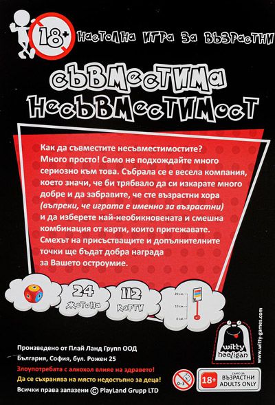 Настолна игра за възрастни - Съвместима несъвместимост