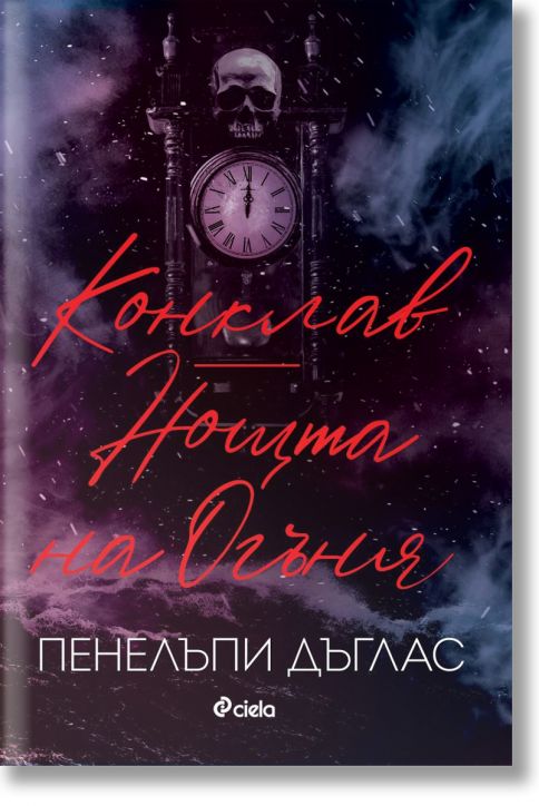 Конклав. Нощта на Огъня