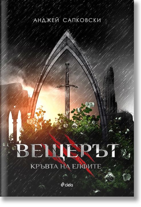 Вещерът, книга 3: Кръвта на елфите