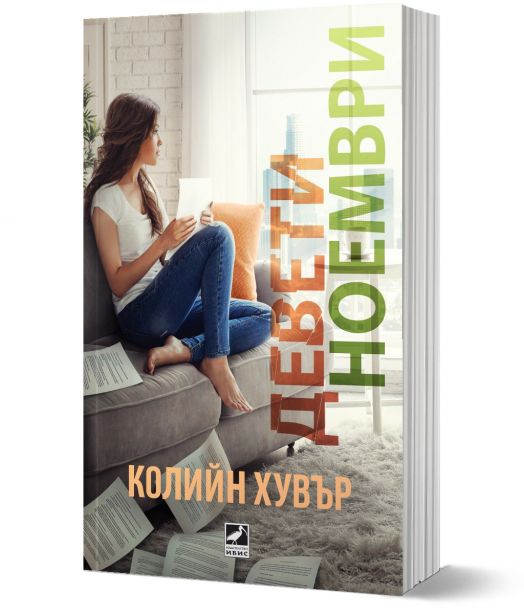 Девети ноември