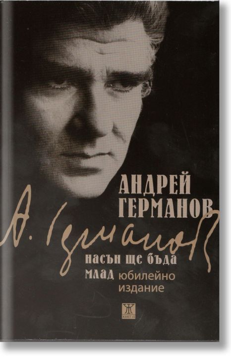 Насън ще бъда млад