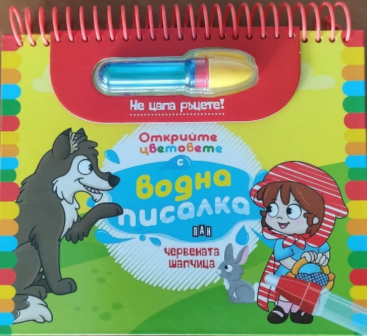 Открийте цветовете с водна писалка: Червената шапчица