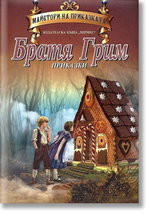 Приказки: Братя Грим, твърди корици