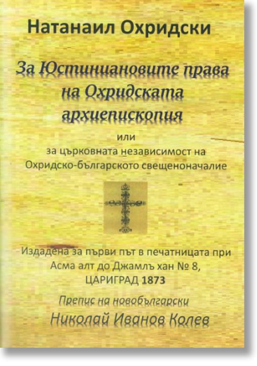 За Юстиниановите права на Охридската архиепископия