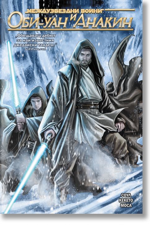 Star Wars, книга 3: Оби-Уан и Анакин