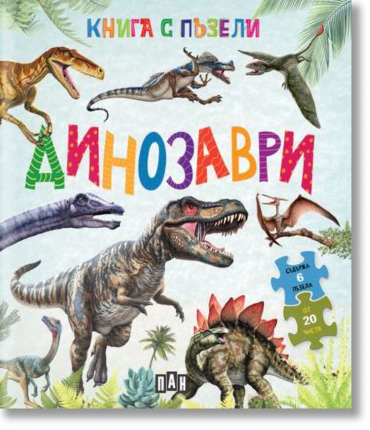 Книга с пъзели: Динозаври