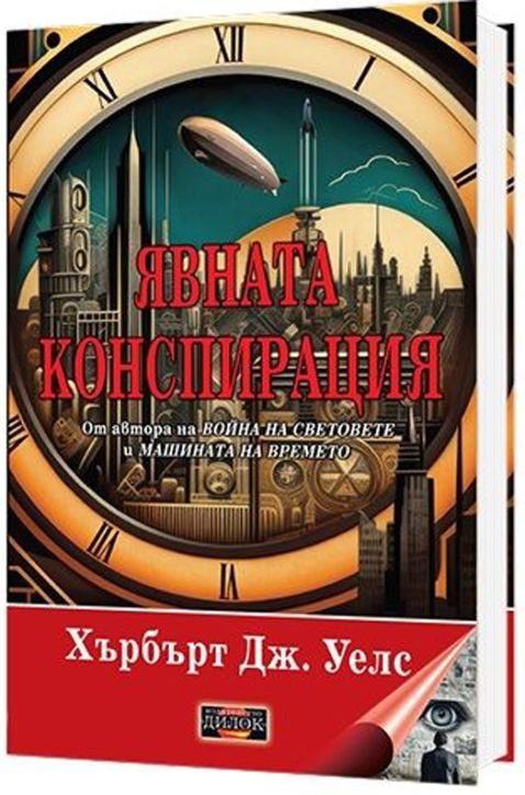 Явната конспирация