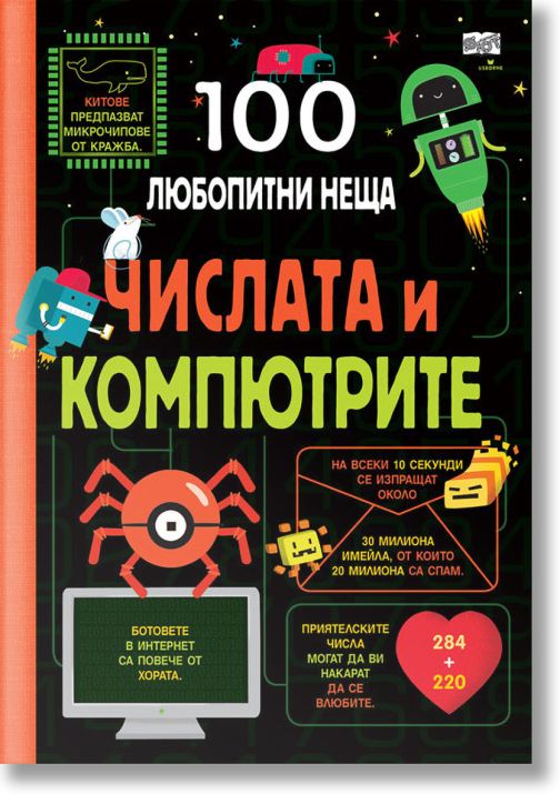100 любопитни неща: Числата и компютрите
