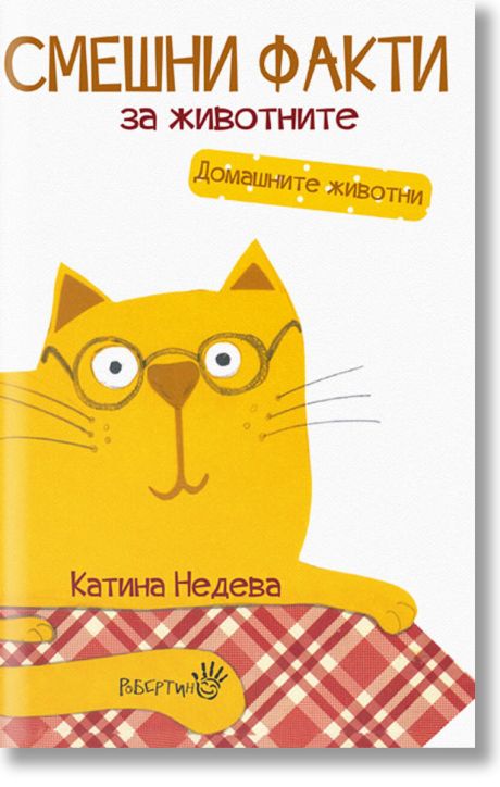 Смешни факти за животните: Домашни животни