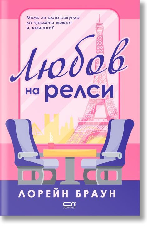 Любов на релси