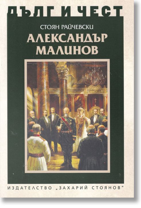 Дълг и чест: Александър Малинов