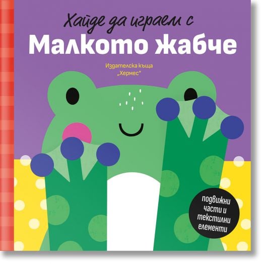 Хайде да играем с Малкото жабче