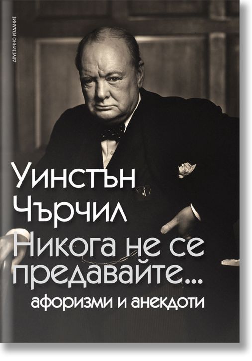 Никога не се предавайте