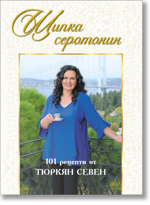 Щипка серотонин. 101 рецепти от Тюркян Севен