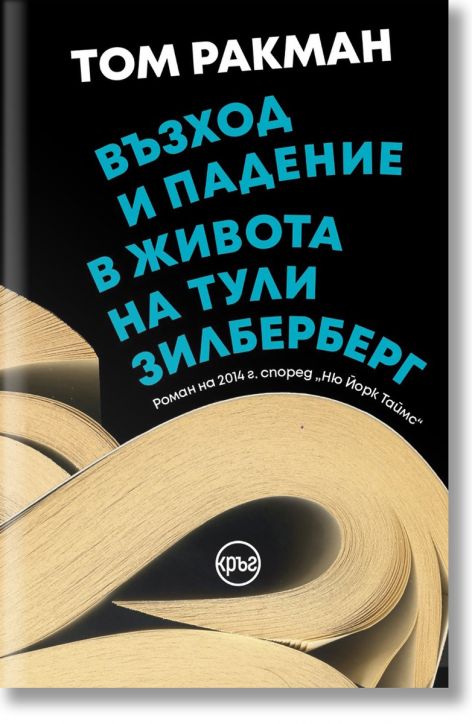 Възход и падение в живота на Тули Зилберберг