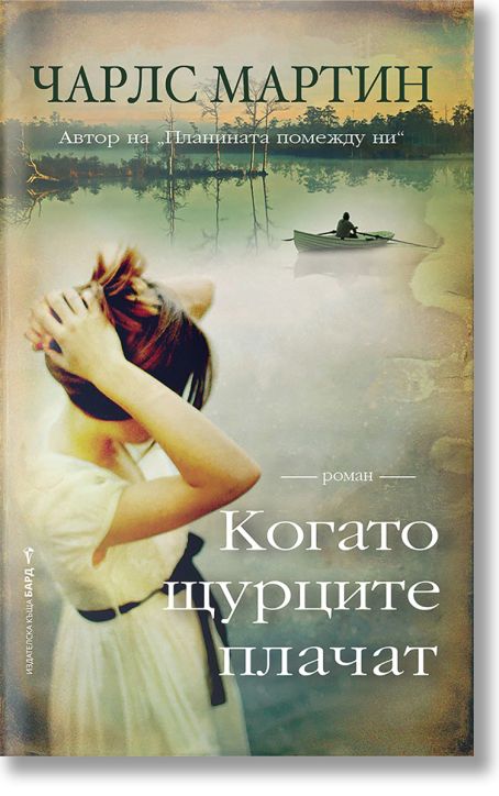 Когато щурците плачат