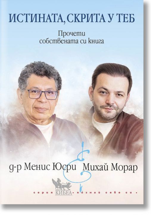 Истината, скрита у теб