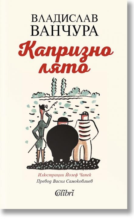 Капризно лято