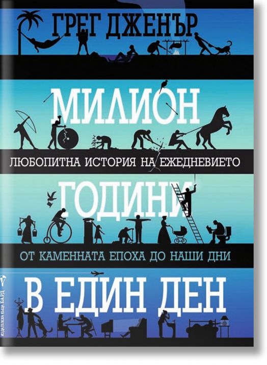 Милион години в един ден