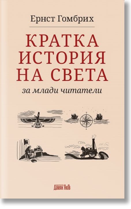 Кратка история на света за млади читатели