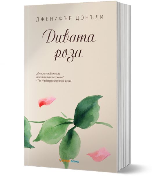 Чаената роза, книга 3: Дивата роза