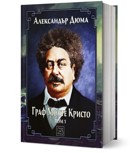 Граф Монте Кристо. Том 1