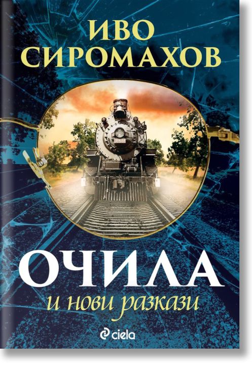 Очила и нови разкази