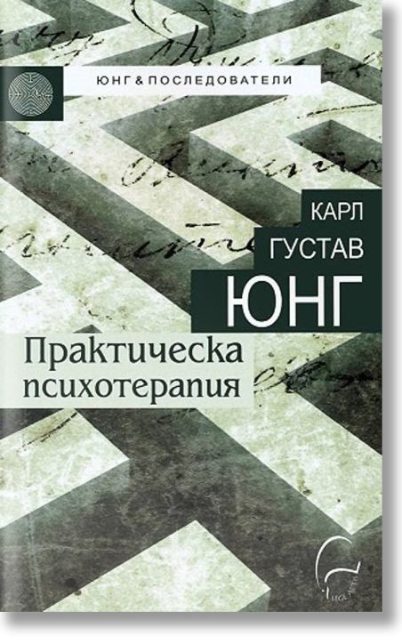 Практическа психотерапия