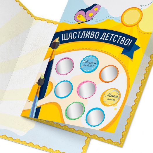 Направи сам: Поздравителна скреч картичка - Щастливо детство!