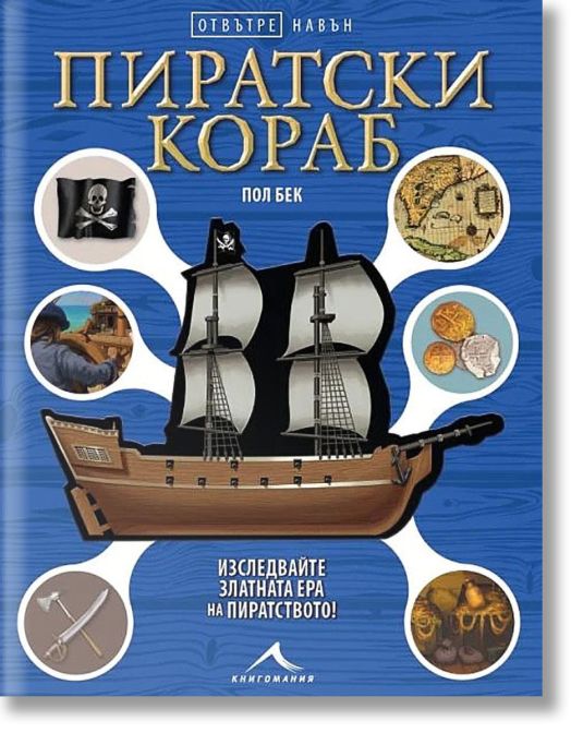 Отвътре навън: Пиратски кораб