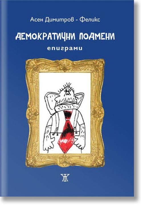 Демократични подмени. Епиграми