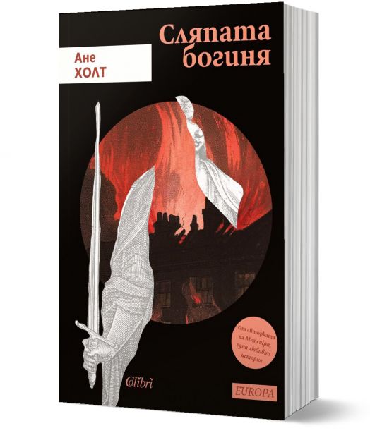 Сляпата богиня