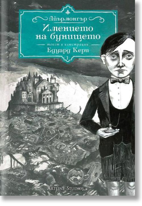 Айърмонгър, книга 1: Имението на бунището
