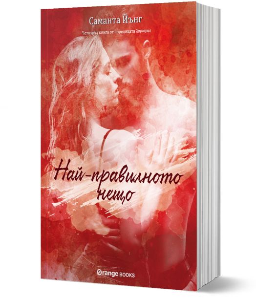 Хартуел, книга 4: Най-правилното нещо