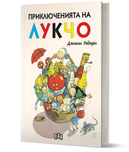 Приключенията на Лукчо с илюстрации, твърди корици