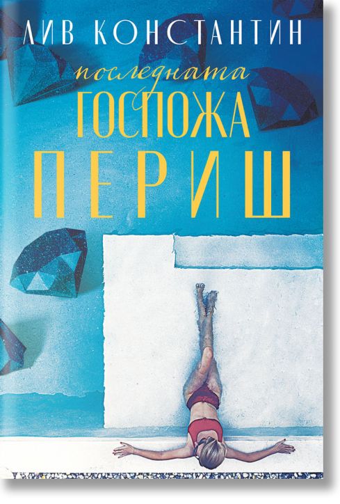 Последната госпожа Периш