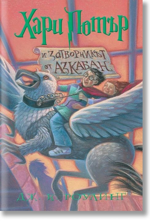Хари Потър и Затворникът от Азкабан - художник Мери Гранпре