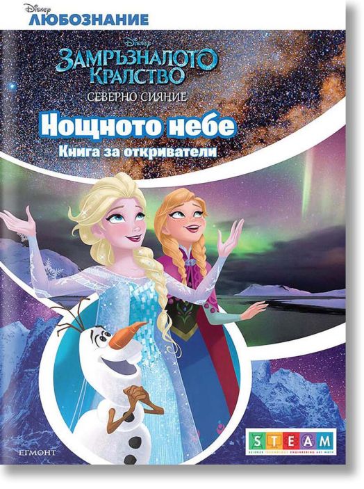 Нощното небе, книга за откриватели