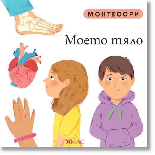 Монтесори: Моето тяло