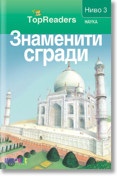 TopReaders: Знаменити сгради