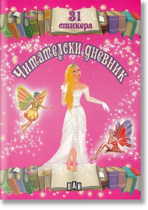 Читателски дневник, със стикери